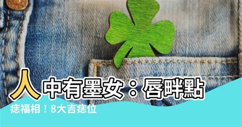 嘴唇生墨|【唇有墨】唇有墨！18種嘴唇痣詳解命運，桃花、富貴，全藏在唇。